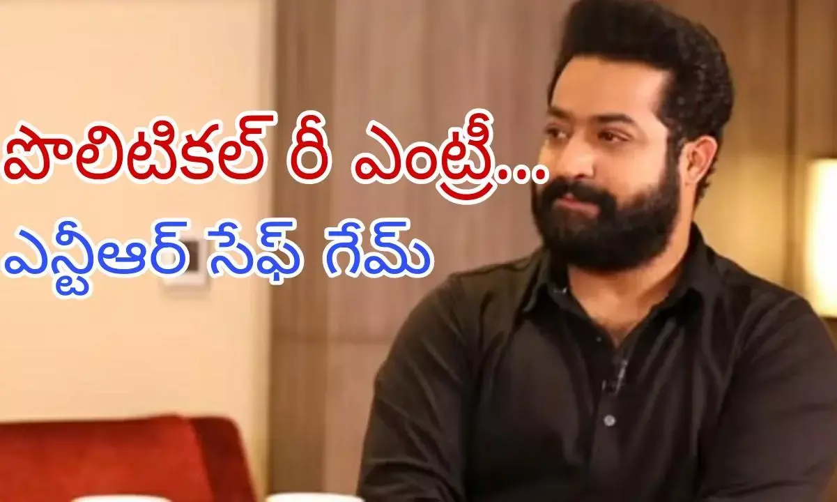 పొలిటికల్ రీ ఎంట్రీ...ఎన్టీఆర్ సేఫ్ గేమ్ పొలిటికల్ రీ ఎంట్రీ...ఎన్టీఆర్ సేఫ్ గేమ్