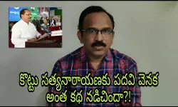 కొట్టు సత్యనారాయణకు పదవి వెనక అంత కథ నడిచిందా?! కొట్టు సత్యనారాయణకు పదవి వెనక అంత కథ నడిచిందా?!
