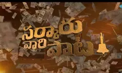 సర్కారువారి పాట టైటిల్ సాంగ్ వచ్చేసింది సర్కారువారి పాట టైటిల్ సాంగ్ వచ్చేసింది