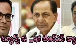 పీకె ట్యూన్స్ కు ..ఇక టీఆర్ఎస్ డ్యాన్స్! పీకె ట్యూన్స్ కు ..ఇక టీఆర్ఎస్ డ్యాన్స్!