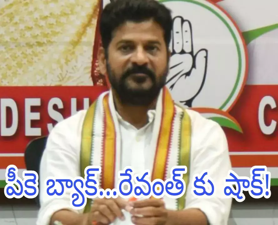 పీకె బ్యాక్...రేవంత్ కు షాక్! పీకె బ్యాక్...రేవంత్ కు షాక్!