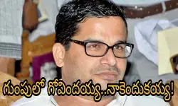 గుంపులో గోవింద‌య్య‌..నాకెందుకయ్య‌!