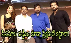 ఆచార్య రేట్లు ఎందుకు పెంచారంటే..50 కోట్లు వడ్డీలు కట్టారంట ఆచార్య రేట్లు ఎందుకు పెంచారంటే..50 కోట్లు వడ్డీలు కట్టారంట