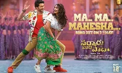 మా..మా..మహేషా వస్తున్నాడు మా..మా..మహేషా వస్తున్నాడు