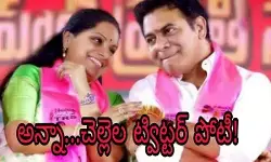 అన్నా...చెల్లెల ట్విట్టర్ పోటీ! అన్నా...చెల్లెల ట్విట్టర్ పోటీ!