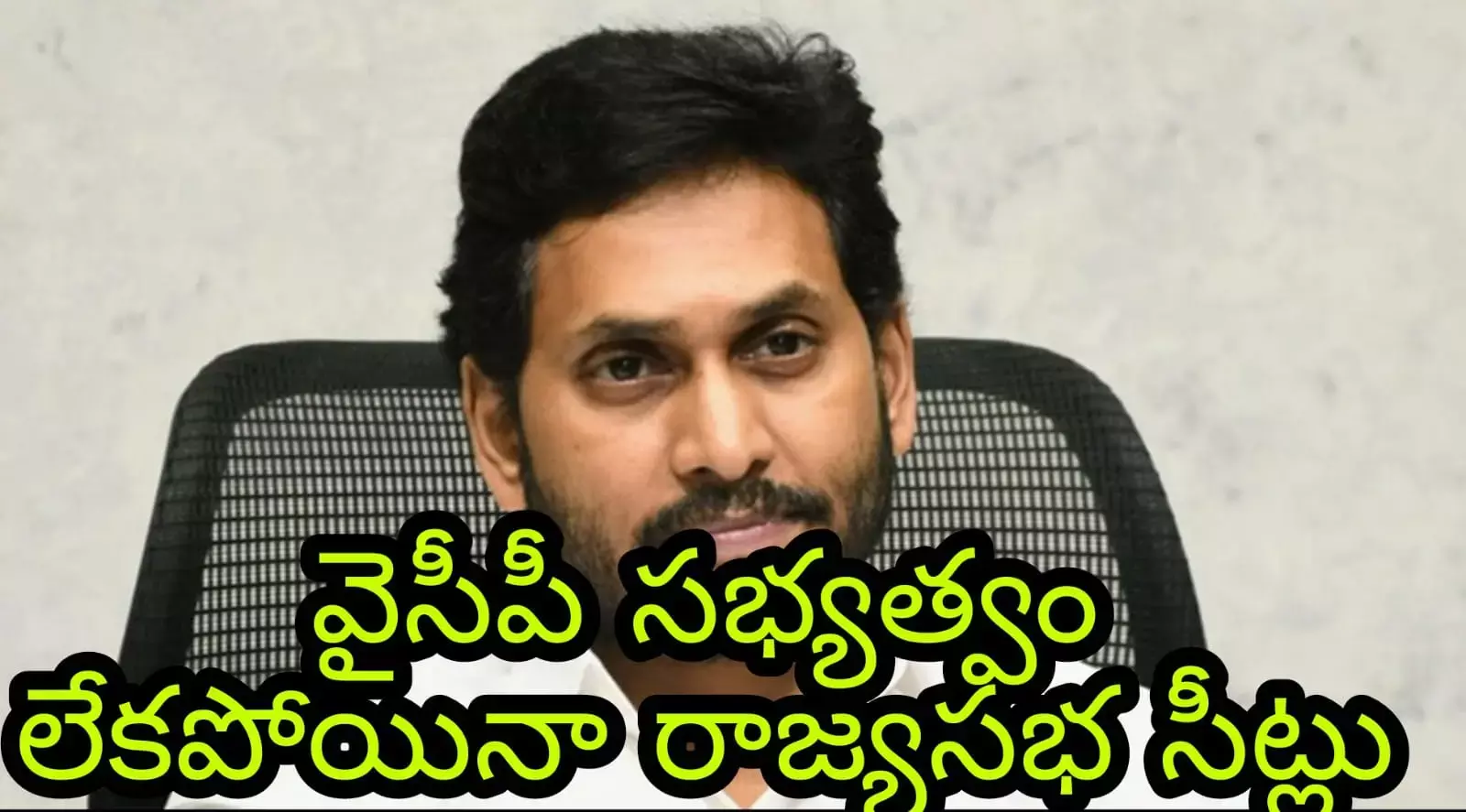 వైసీపీ స‌భ్య‌త్వం లేక‌పోయినా రాజ్య‌స‌భ సీట్లు