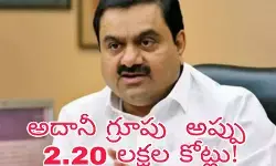 అదానీ గ్రూపు అప్పు 2.20 లక్షల కోట్లు! అదానీ గ్రూపు అప్పు 2.20 లక్షల కోట్లు!