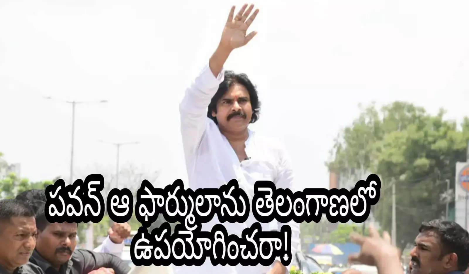 పవన్ ఆ ఫార్ములాను తెలంగాణలో ఉపయోగించరా!