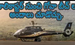 హెలికాప్ట‌ర్ నుంచి గోవా బీచ్ ల అందాలు చూడొచ్చు.