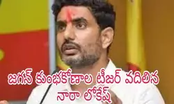 జ‌గ‌న్ కుంభ‌కోణాల టీజ‌ర్ వ‌దిలిన నారా లోకేష్‌