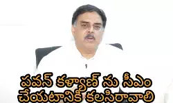పవన్ కళ్యాణ్ ను సీఎం చేయటానికి కలసిరావాలి పవన్ కళ్యాణ్ ను సీఎం చేయటానికి కలసిరావాలి