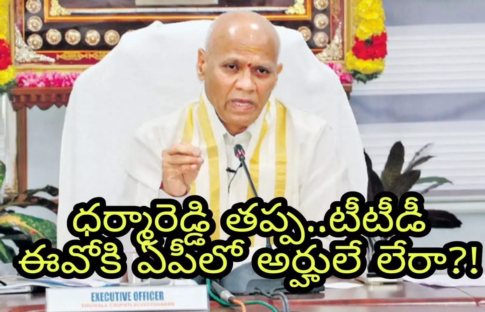 ధర్మారెడ్డి తప్ప..టీటీడీ ఈవోకి ఏపీలో అర్హులే లేరా?! ధర్మారెడ్డి తప్ప..టీటీడీ ఈవోకి ఏపీలో అర్హులే లేరా?!