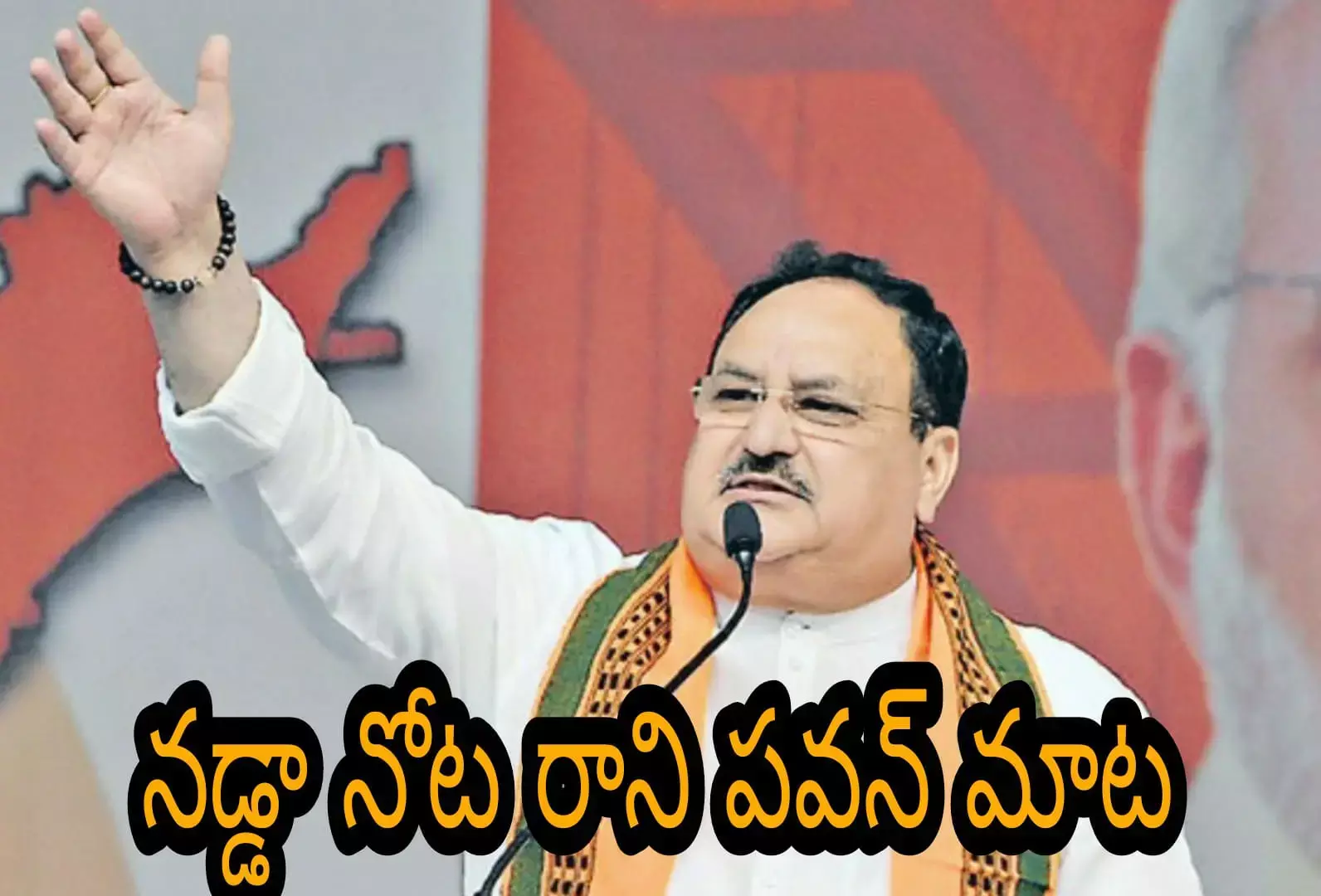 న‌డ్డా నోట రాని ప‌వ‌న్ మాట‌!