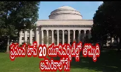 ప్రపంచ టాప్ 20 యూనివర్శిటీల్లో తొమ్మిది అమెరికాలోనే! ప్రపంచ టాప్ 20 యూనివర్శిటీల్లో తొమ్మిది అమెరికాలోనే!