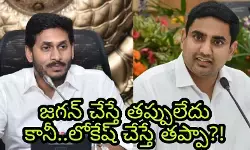 జగన్ చేస్తే తప్పులేదు కానీ..లోకేష్ చేస్తే తప్పా?! జగన్ చేస్తే తప్పులేదు కానీ..లోకేష్ చేస్తే తప్పా?!