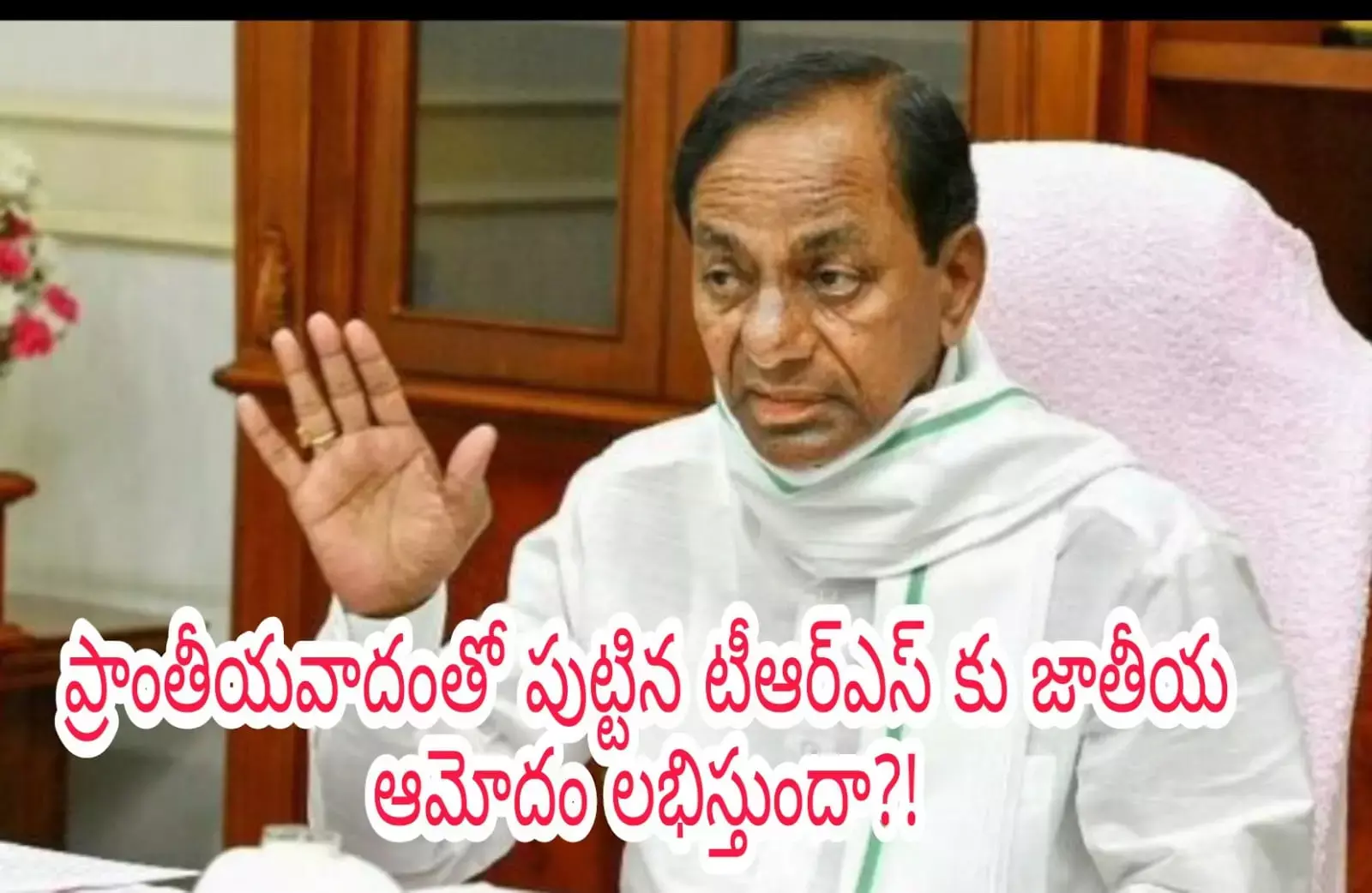 ప్రాంతీయవాదంతో పుట్టిన టీఆర్ఎస్ కు జాతీయ ఆమోదం లభిస్తుందా?! ప్రాంతీయవాదంతో పుట్టిన టీఆర్ఎస్ కు జాతీయ ఆమోదం లభిస్తుందా?!