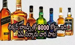 లిక్కర్ బాండ్స్ తో 8000 కోట్లు..ఇది ఏపీ సర్కారు వారి పాట! లిక్కర్ బాండ్స్ తో 8000 కోట్లు..ఇది ఏపీ సర్కారు వారి పాట!