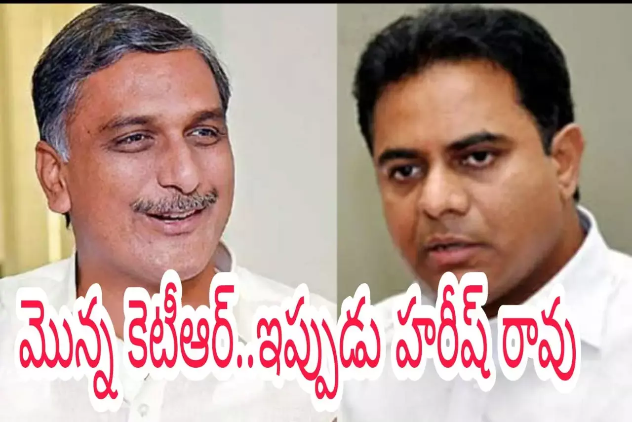 మొన్న కెటీఆర్..ఇప్పుడు హరీష్ రావు మొన్న కెటీఆర్..ఇప్పుడు హరీష్ రావు