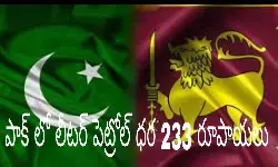 పాక్ లోనూ శ్రీలంక తరహా పరిస్థితులు! పాక్ లోనూ శ్రీలంక తరహా పరిస్థితులు!
