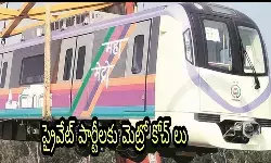 ప్రైవేట్ పార్టీల‌కు మెట్రో కోచ్ లు