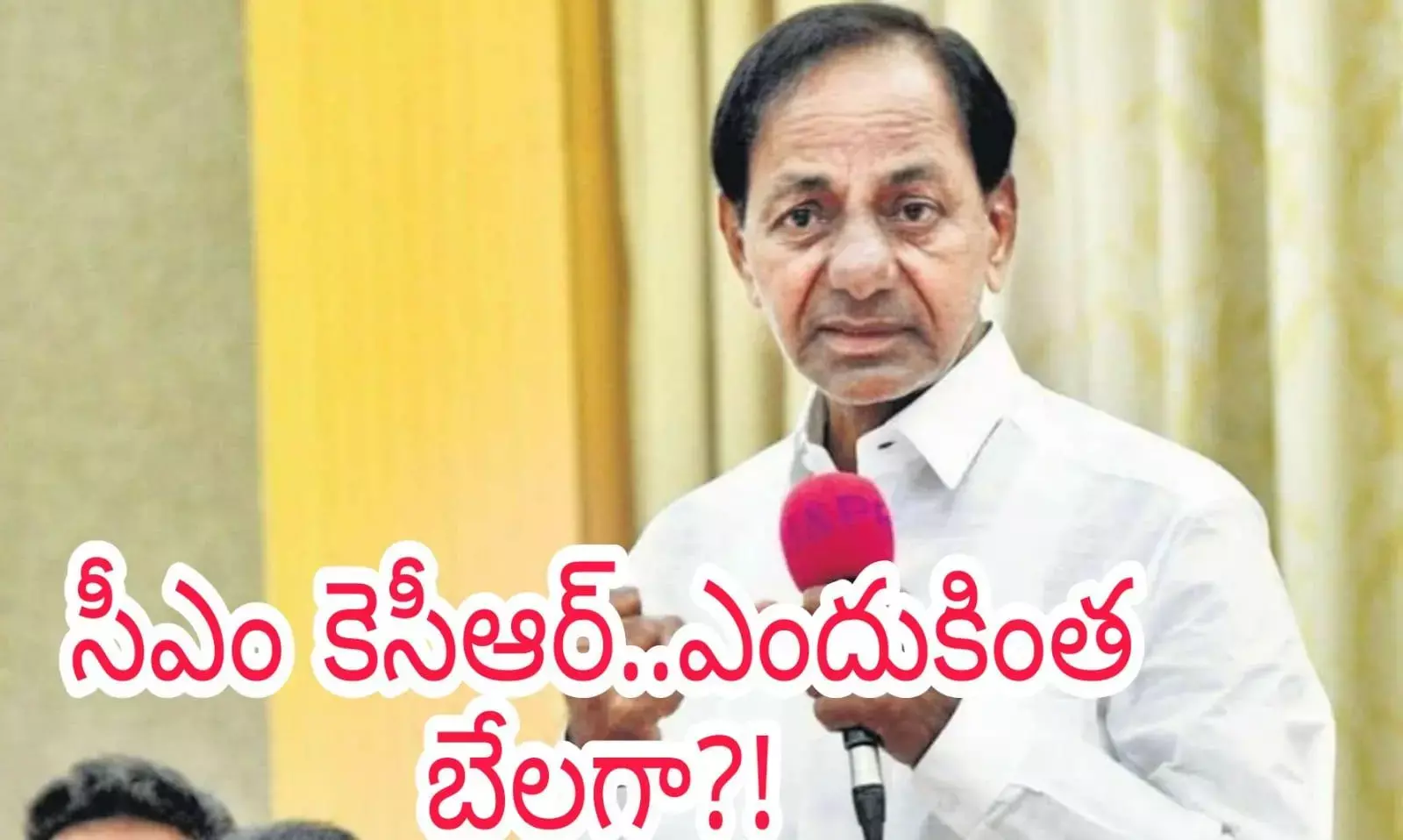 సీఎం కెసీఆర్..ఎందుకింత బేలగా?! సీఎం కెసీఆర్..ఎందుకింత బేలగా?!