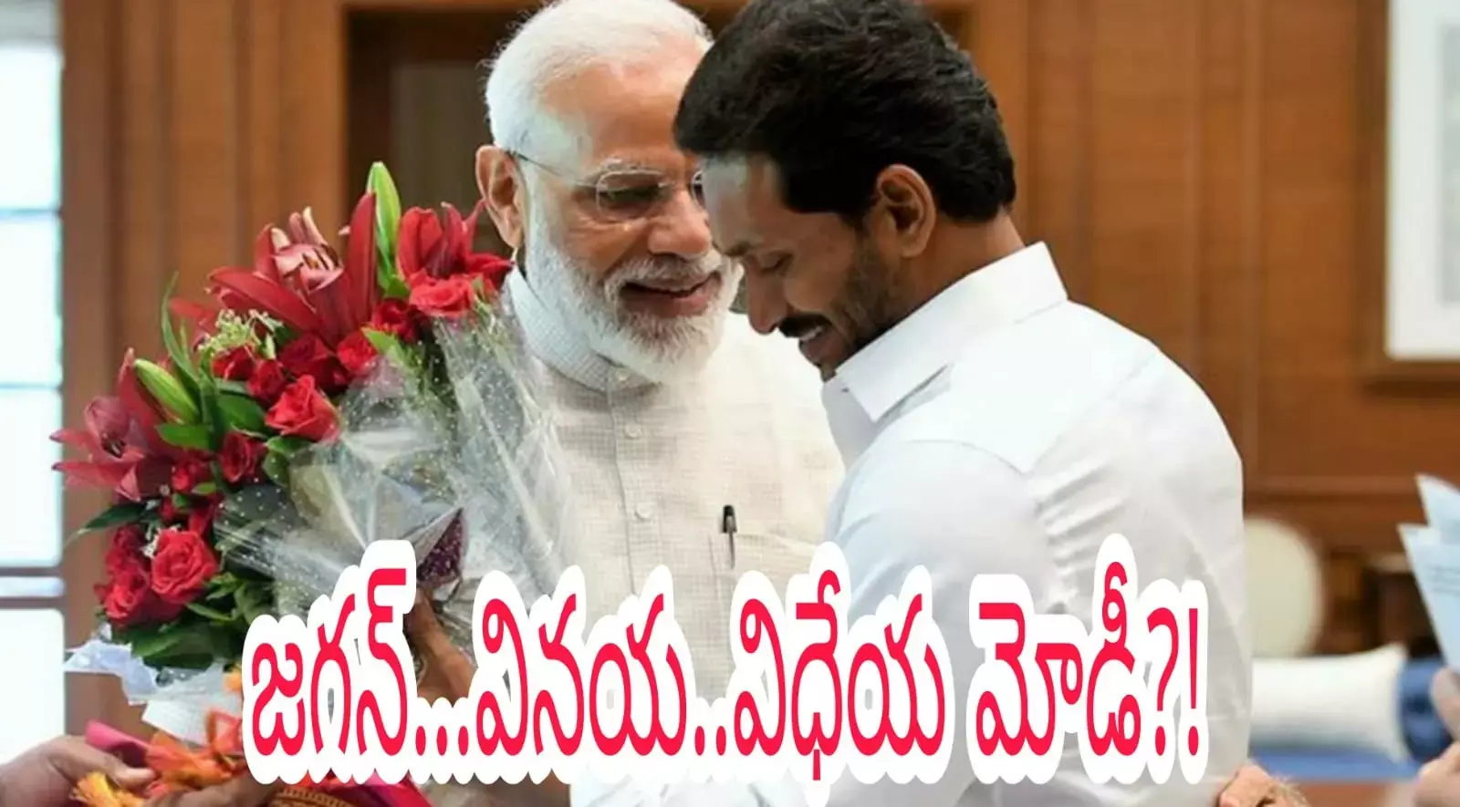 జగన్...వినయ..విధేయ మోడీ?! జగన్...వినయ..విధేయ మోడీ?!