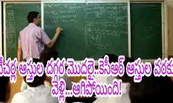 టీచ‌ర్ల ఆస్తుల ద‌గ్గ‌ర మొద‌లై..కెసీఆర్ ఆస్తుల వ‌ర‌కూ వెళ్లి...ఆగిపోయింది!