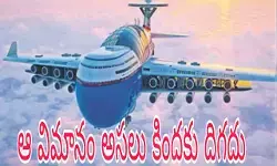 ఆ విమానం అస‌లు కింద‌కు దిగ‌దు