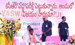 కెసీఆర్ పెద్ద ప‌రీక్షే పెట్టుకున్నారు..అందులో విజ‌యం సాధ్య‌మా?!