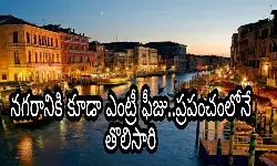 ప్ర‌పంచంలోనే ఎంట్రీ ఫీజు పెట్టిన తొలి న‌గ‌రం