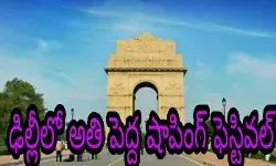 ఢిల్లీలో అతి పెద్ద షాపింగ్ ఫెస్టివ‌ల్