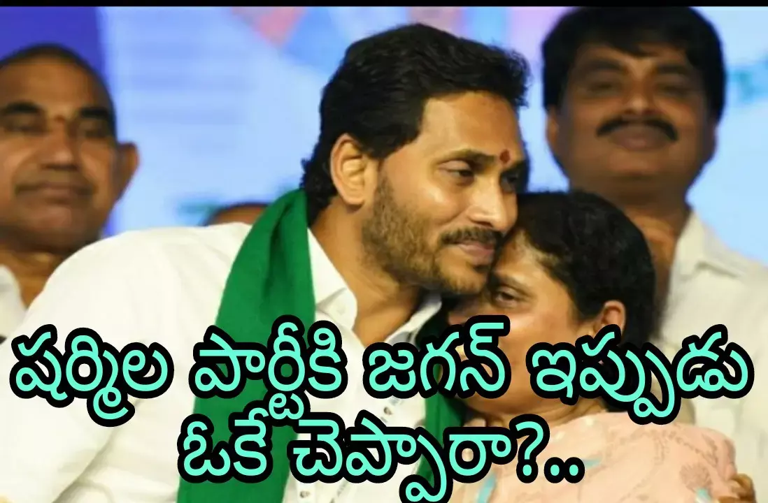 షర్మిల పార్టీకి జగన్ ఇప్పుడు ఓకే చెప్పారా?..అప్పుడు వద్దని ఇప్పుడు తల్లిని ఎలా అనుమతించారు? షర్మిల పార్టీకి జగన్ ఇప్పుడు ఓకే చెప్పారా?..అప్పుడు వద్దని ఇప్పుడు తల్లిని ఎలా అనుమతించారు?