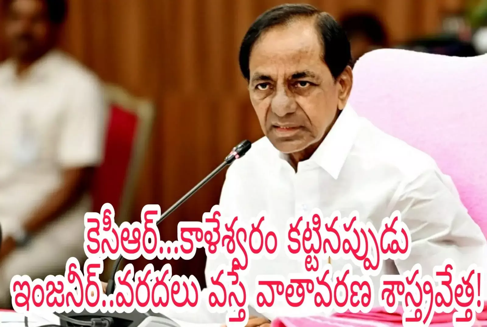 కెసీఆర్...కాళేశ్వరం కట్టినప్పుడు ఇంజనీర్..వరదలు వస్తే వాతావరణ శాస్త్రవేత్త! కెసీఆర్...కాళేశ్వరం కట్టినప్పుడు ఇంజనీర్..వరదలు వస్తే వాతావరణ శాస్త్రవేత్త!