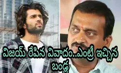 విజయ్ రేపిన వివాదం..ఎంట్రీ ఇచ్చిన బండ్ల విజయ్ రేపిన వివాదం..ఎంట్రీ ఇచ్చిన బండ్ల
