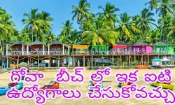 గోవా బీచ్ లో ఇక ఐటి ఉద్యోగాలు చేసుకోవచ్చు గోవా బీచ్ లో ఇక ఐటి ఉద్యోగాలు చేసుకోవచ్చు