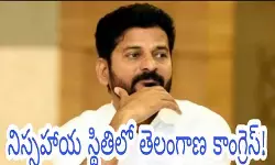 నిస్సహాయ స్థితిలో తెలంగాణ కాంగ్రెస్! నిస్సహాయ స్థితిలో తెలంగాణ కాంగ్రెస్!