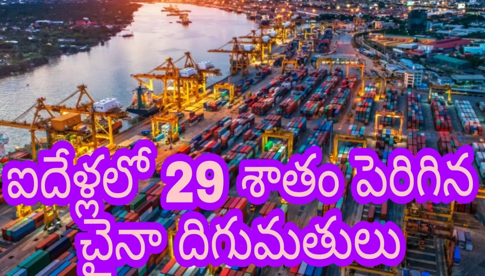 ఐదేళ్ల‌లో 29 శాతం పెరిగిన చైనా దిగుమ‌తులు