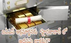 ఐఏఎస్ అక్ర‌మార్జ‌న‌కు హైద‌రాబాద్ లో అద‌న‌పు లాక‌ర్లు!?