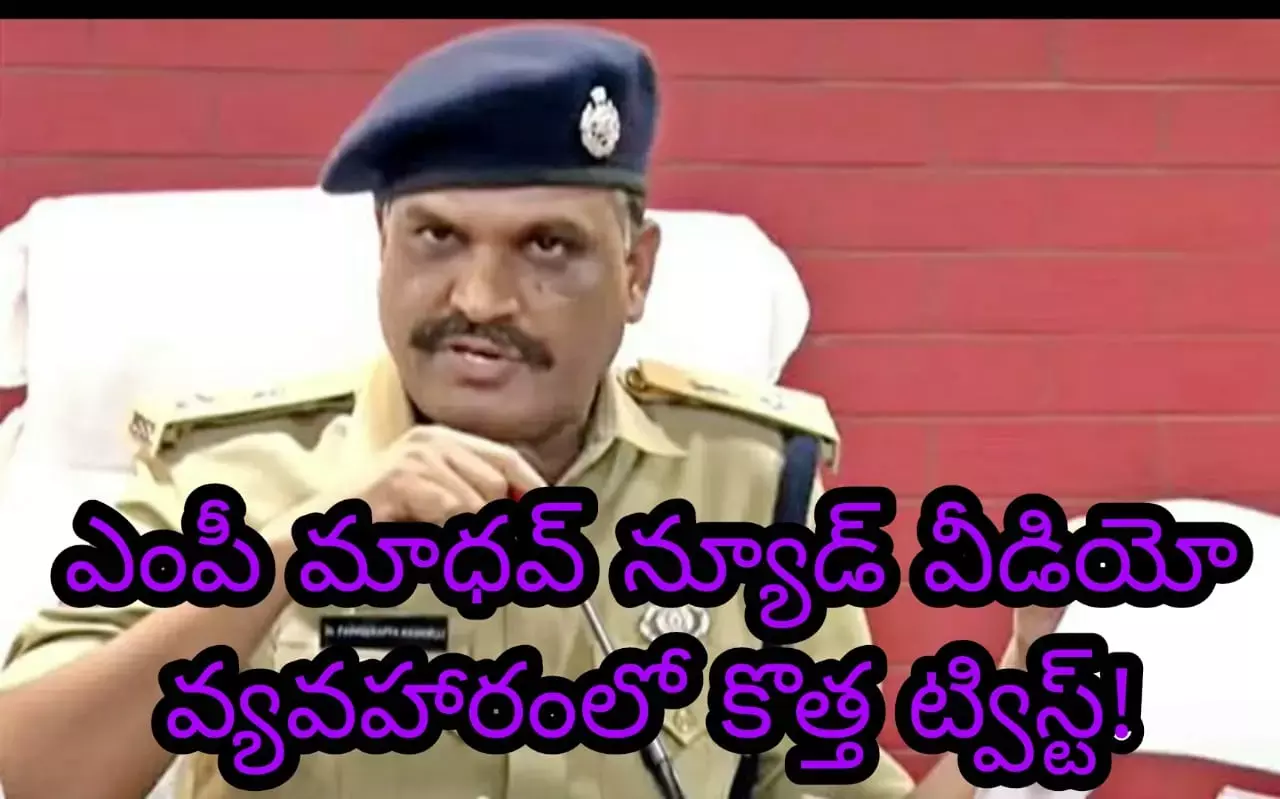 ఎంపీ మాధవ్ న్యూడ్ వీడియో వ్యవహారంలో కొత్త ట్విస్ట్! ఎంపీ మాధవ్ న్యూడ్ వీడియో వ్యవహారంలో కొత్త ట్విస్ట్!