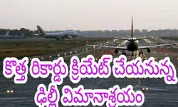 కొత్త రికార్డు క్రియేట్ చేయ‌నున్న ఢిల్లీ విమానాశ్ర‌యం