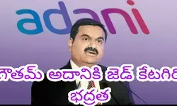 గౌతమ్ అదానికి జెడ్ కేటగిరి భద్రత గౌతమ్ అదానికి జెడ్ కేటగిరి భద్రత