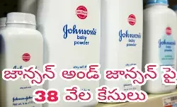 జాన్స‌న్ అండ్ జాన్స‌న్ పై 38 వేల కేసులు