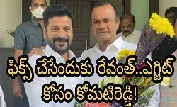 ఫిక్స్ చేసేందుకు రేవంత్..ఎగ్జిట్ కోసం కోమటిరెడ్డి! ఫిక్స్ చేసేందుకు రేవంత్..ఎగ్జిట్ కోసం కోమటిరెడ్డి!