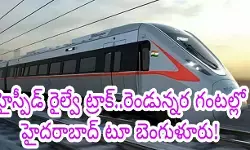 హైద‌రాబాద్-బెంగుళూరుల‌ మ‌ధ్య‌ హైస్పీడ్ రైల్వే ట్రాక్!