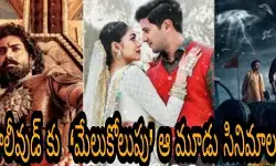 టాలీవుడ్ కు మేలుకోలుపు ఆ మూడు సినిమాలు టాలీవుడ్ కు మేలుకోలుపు ఆ మూడు సినిమాలు