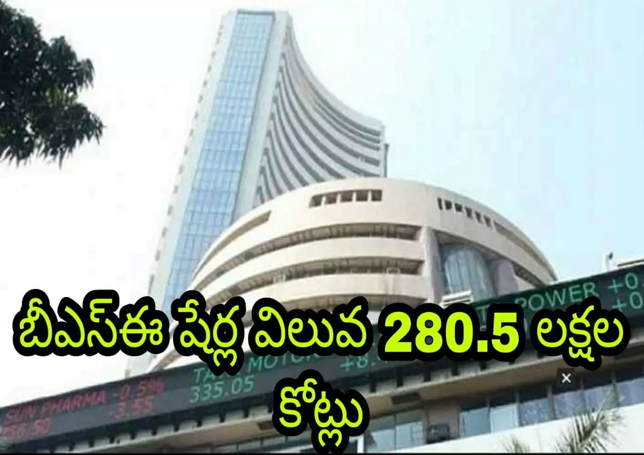 బీఎస్ఈ షేర్ల విలువ 280.5 లక్షల కోట్లు