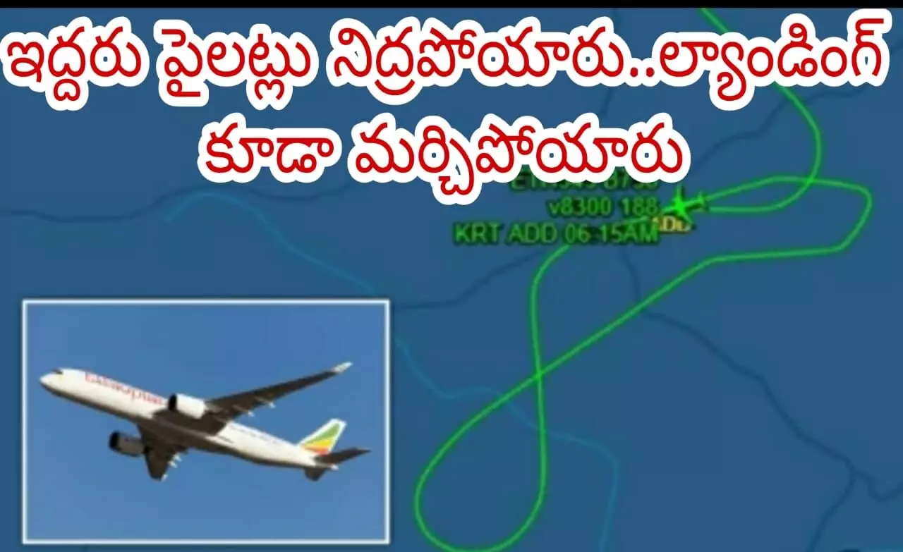 ఇద్దరు పైలట్లు నిద్రపోయారు..ల్యాండింగ్ కూడా మర్చిపోయారు ఇద్దరు పైలట్లు నిద్రపోయారు..ల్యాండింగ్ కూడా మర్చిపోయారు