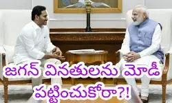 జగన్ వినతులను మోడీ పట్టించుకోరా?! జగన్ వినతులను మోడీ పట్టించుకోరా?!