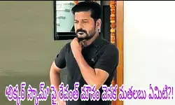 లిక్కర్ స్కామ్ పై రేవంత్ మౌనం వెనక మతలబు ఏమిటి?! లిక్కర్ స్కామ్ పై రేవంత్ మౌనం వెనక మతలబు ఏమిటి?!