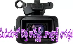 మీడియాలో కొత్త కాన్సెప్ట్...కాంట్రాక్ట్ ఛాన‌ళ్లు!